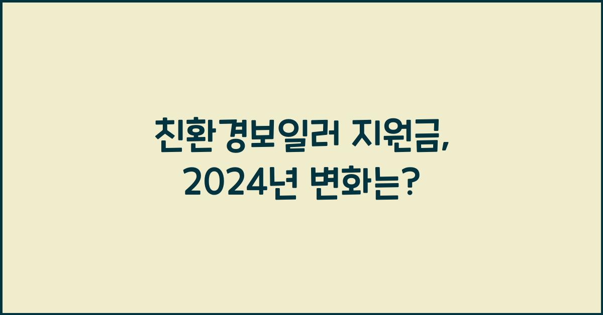 친환경보일러 지원금