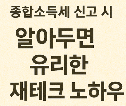 종합소득세 신고 시 재테크 노하우 관련 사진
