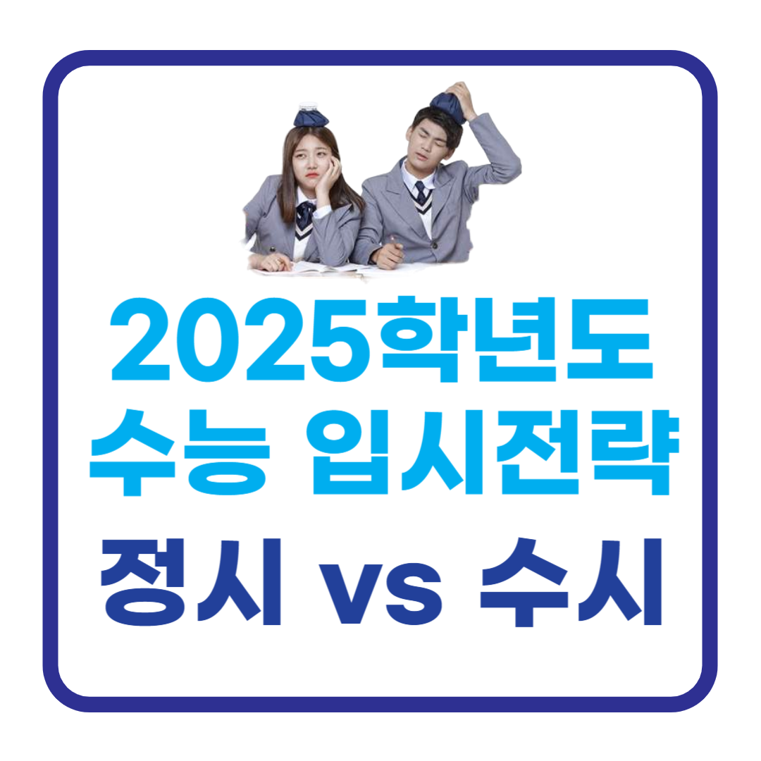 2025학년도 수능 전 대입 전략: 수시 vs 정시
