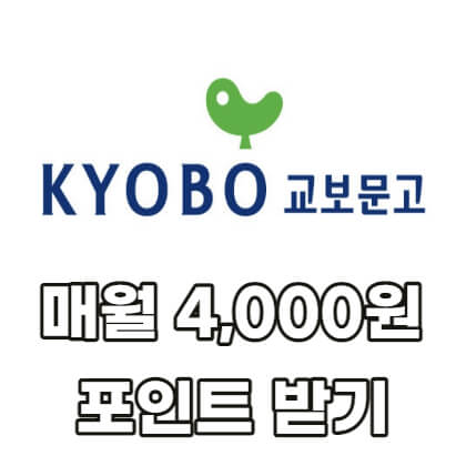 교보문고-4,000원-포인트-받기