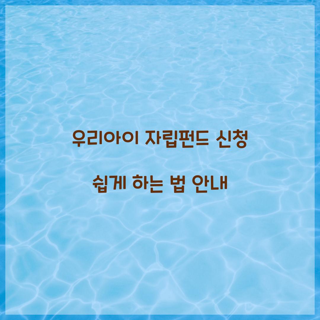 우리아이 자립펀드 신청