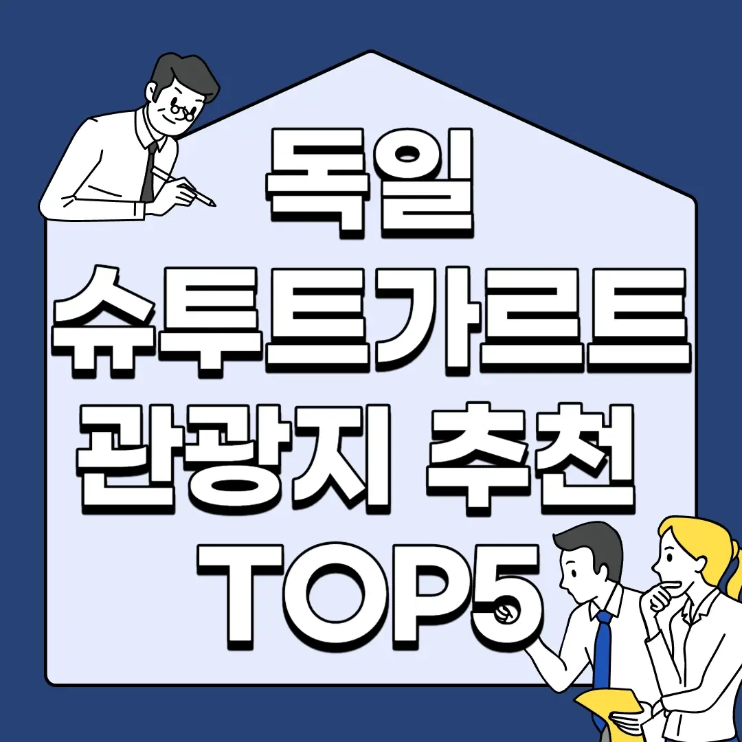 독일-슈투트가르트-관광지-추천-TOP5