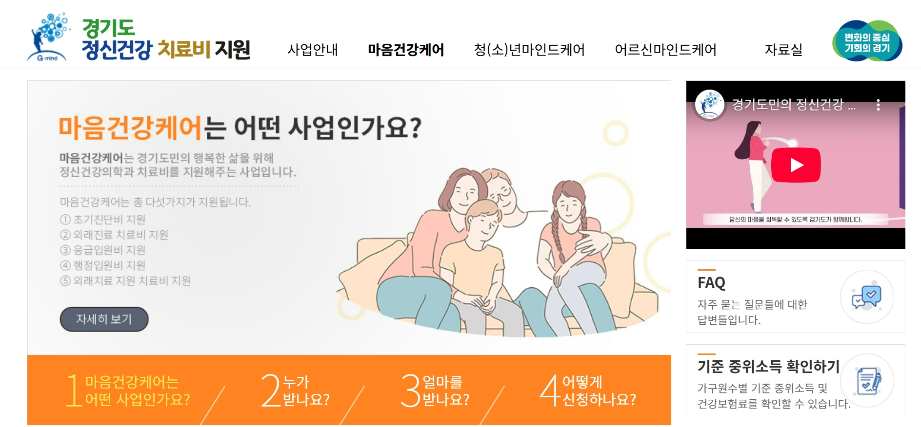 마음건강케어:경기도 정신건강 치료비 지원사업