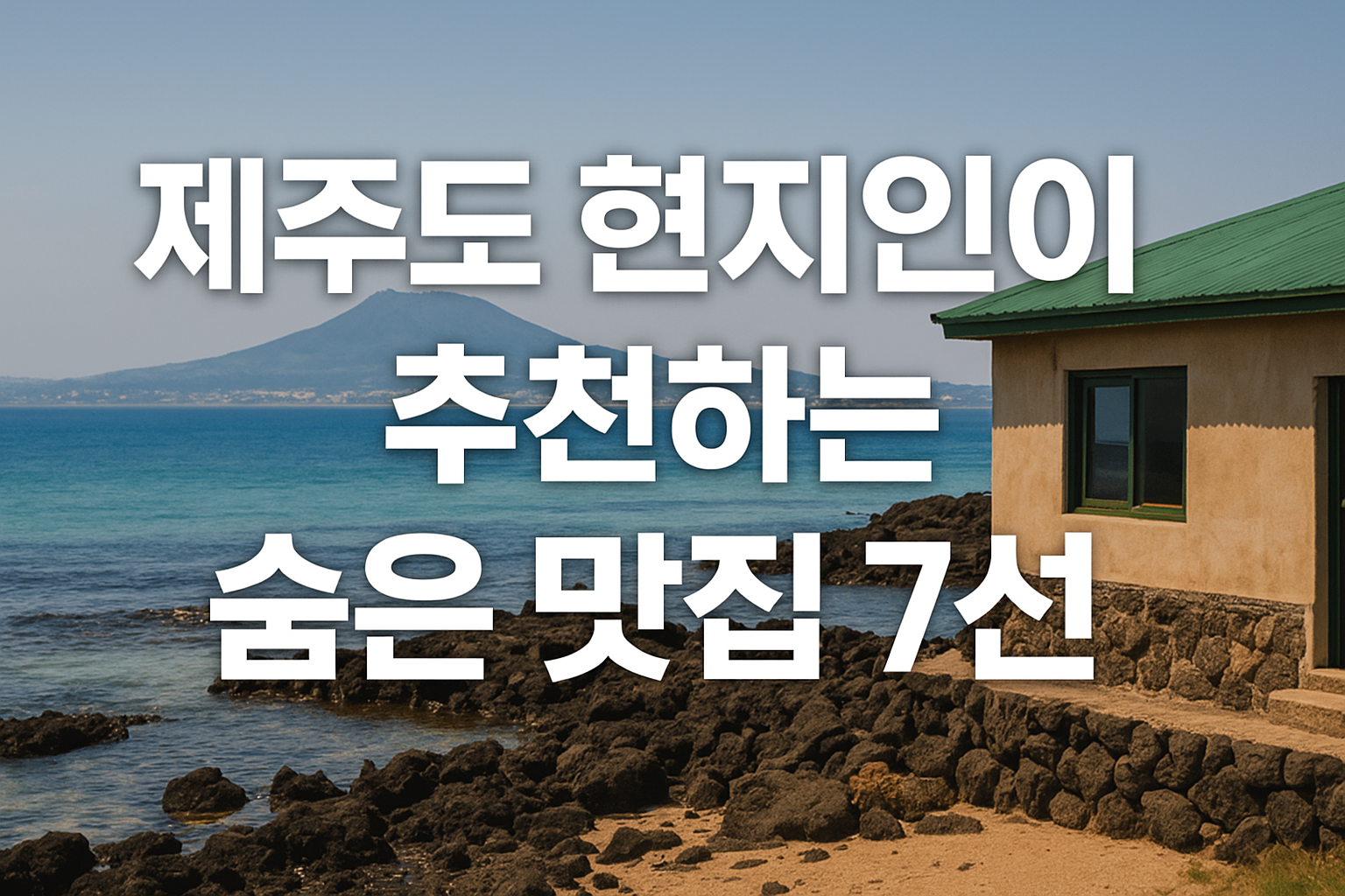 제주도 현지인이 추천하는 숨은 맛집 7선 관련 이미지