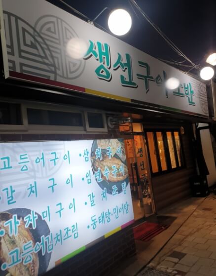 생선구이소반