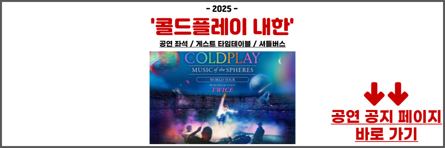 콜드플레이 내한공연