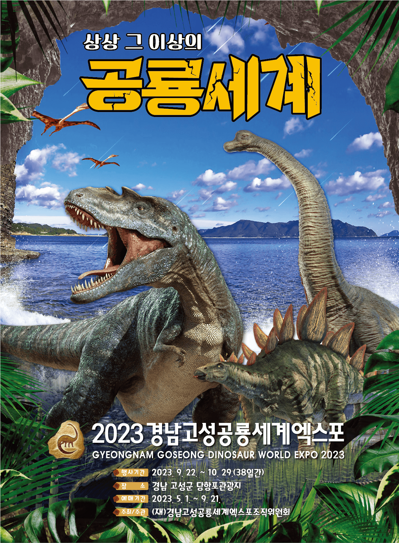 고성공룡엑스포 포스터
