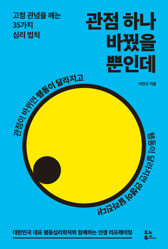 관점 하나 바꿨을 뿐인데 책 설명