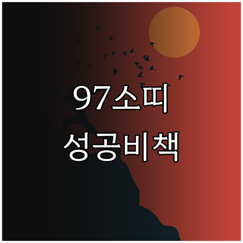 97년생 소띠 2026년 3월 사회생..