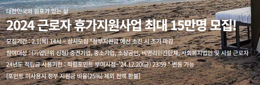 2024 근로자 휴가지원사업 신청방법 및 절차, 제출서류