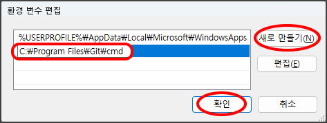 환경 변수 편집
1. 새로 만들기 버튼 클릭
2. git 경로 붙여넣기(예시: C:\Program Files\Git\cmd)
3. 확인 버튼 클릭