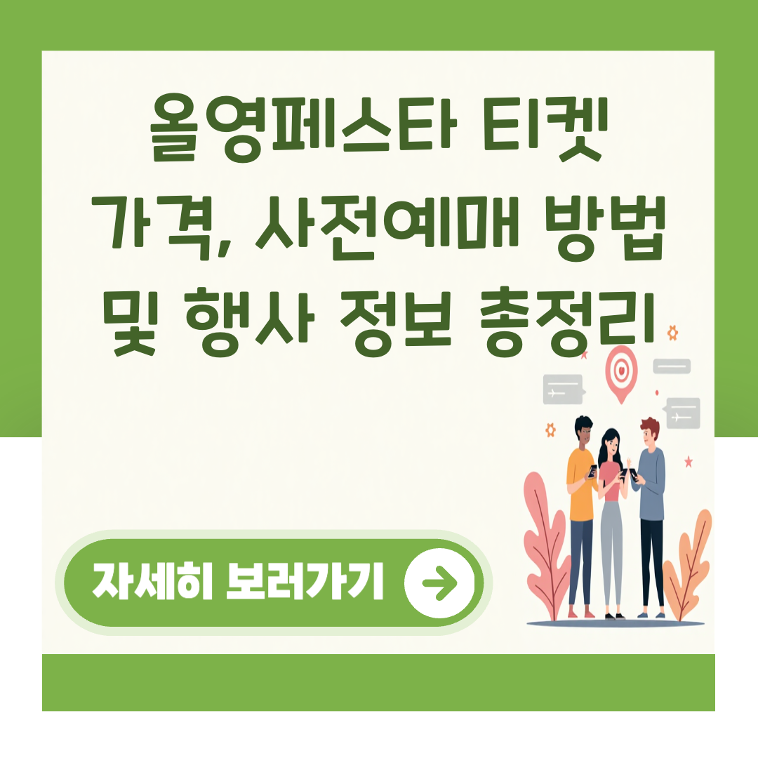 올영페스타 티켓 가격, 사전예매 방법 및 행사 정보 총정리 대표 이미지