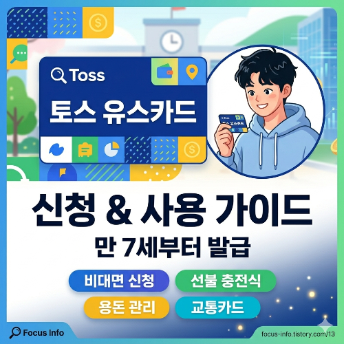 토스 유스카드 가이드