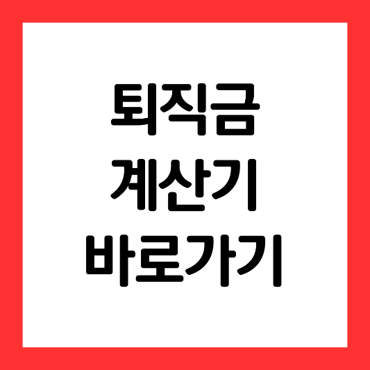퇴직금-계산기-바로가기