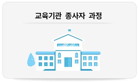교육기관 종사자 과정