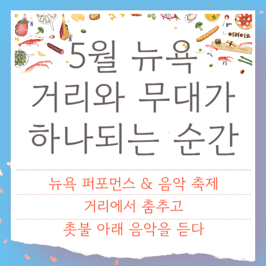 5월 뉴욕, 뉴욕 댄스 &amp; 음악 페스티벌