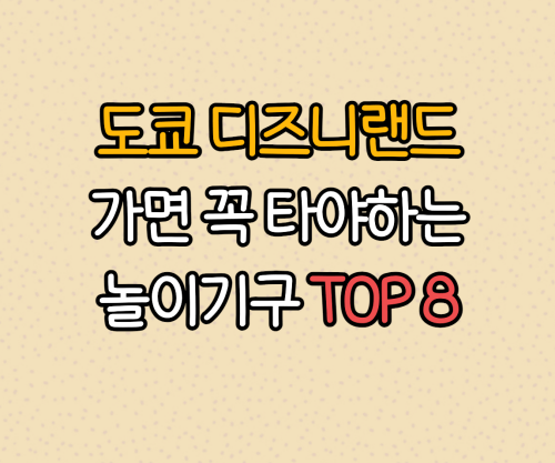 도쿄 디즈니랜드 추천 놀이기구