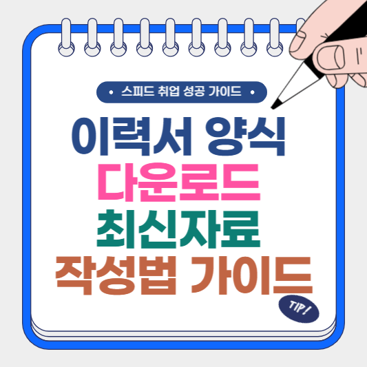이력서 양식 다운로드 최신 자료, 작성 방법