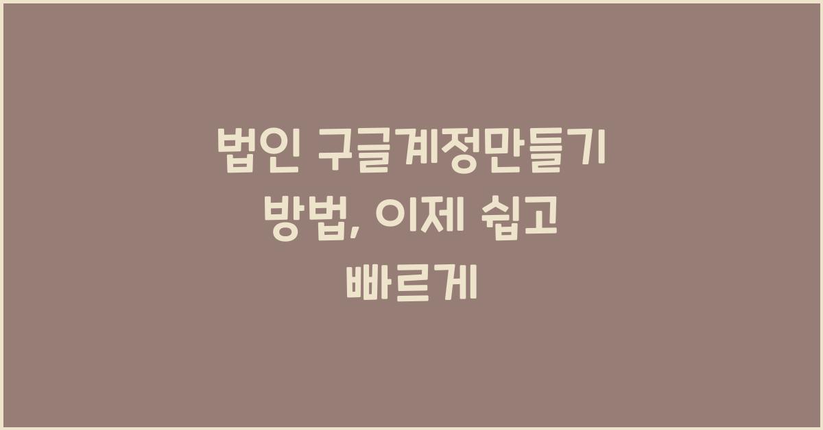 법인 구글계정만들기 방법