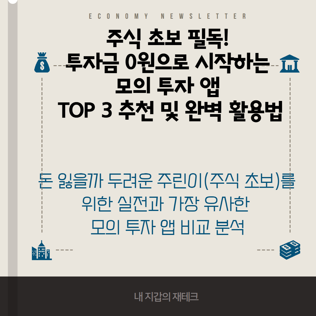 모의 투자 앱 비교 이미지