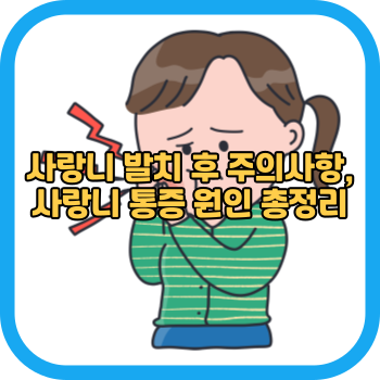 사랑니 발치 후 주의사항, 사랑니 통증 원인 총정리