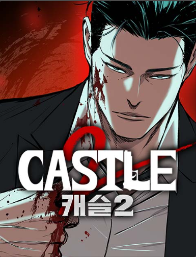캐슬2 만인지상