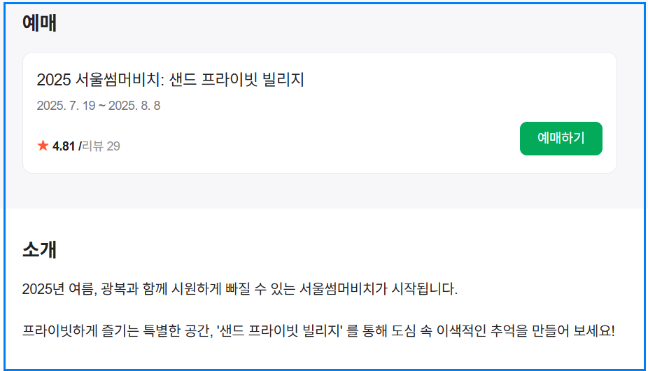 2025 서울썸머비치 일정