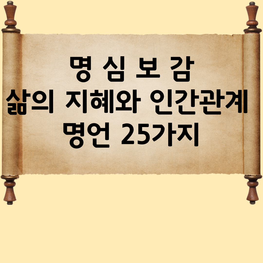 명심보감 사자성어 삶의 지혜와 인간관계 명언 25개