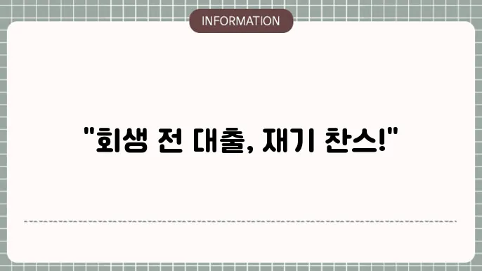 개인회생전대출: 회생 전 자금 지원
