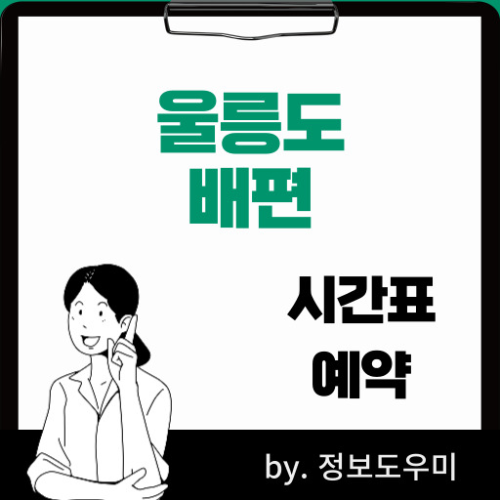 울릉도 배편시간표 및 예약