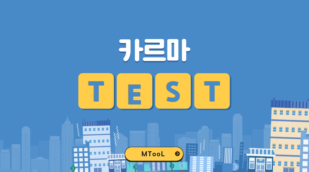 카르마테스트
