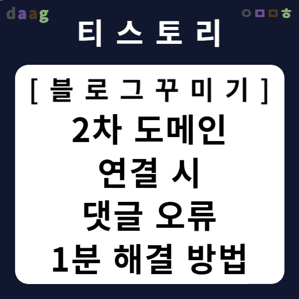 [티스토리 블로그 꾸미기] 2차 도메인 연결 시 댓글 오류 1분 해결 방법