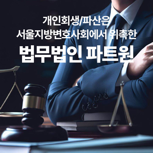 [법률사무소-파트원]-개인회생-파산