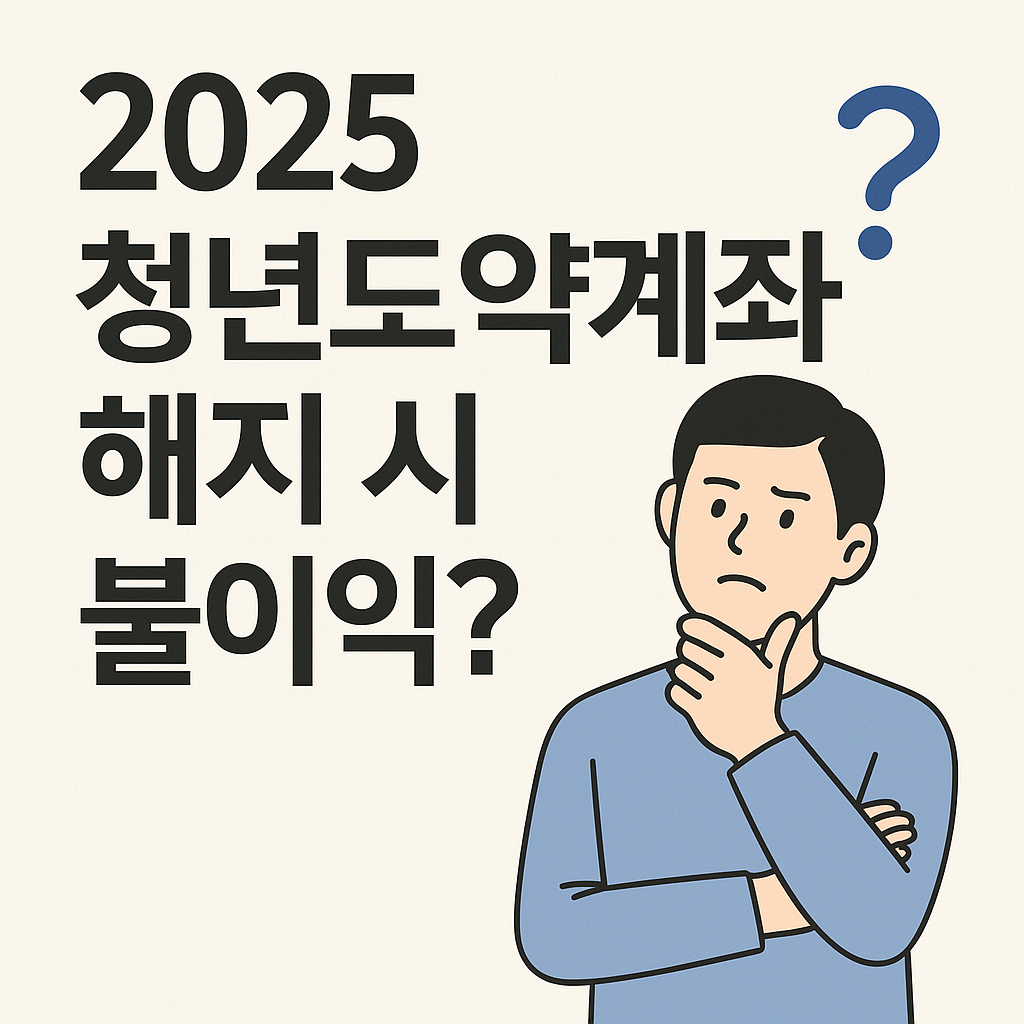 2025 청년도약계좌 해지 시 불이익 썸네일 - 중도해지 시 정부지원금 회수 주의