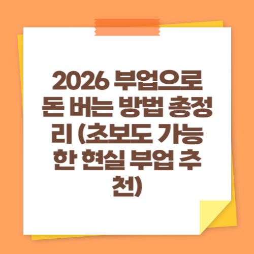 2026 부업으로 돈 버는 방법 총정리 (초보도 가능한 현실 부업 추천)