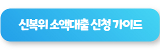신용회복위원회 대출 후기 08