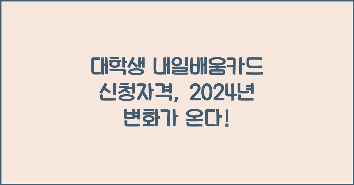 대학생 내일배움카드 신청자격