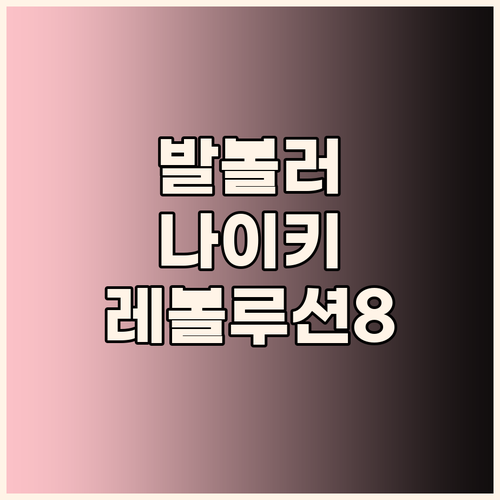 발볼 넓은 당신에게 딱! 나이키 레볼..