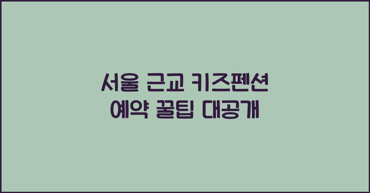 서울 근교 키즈펜션 예약