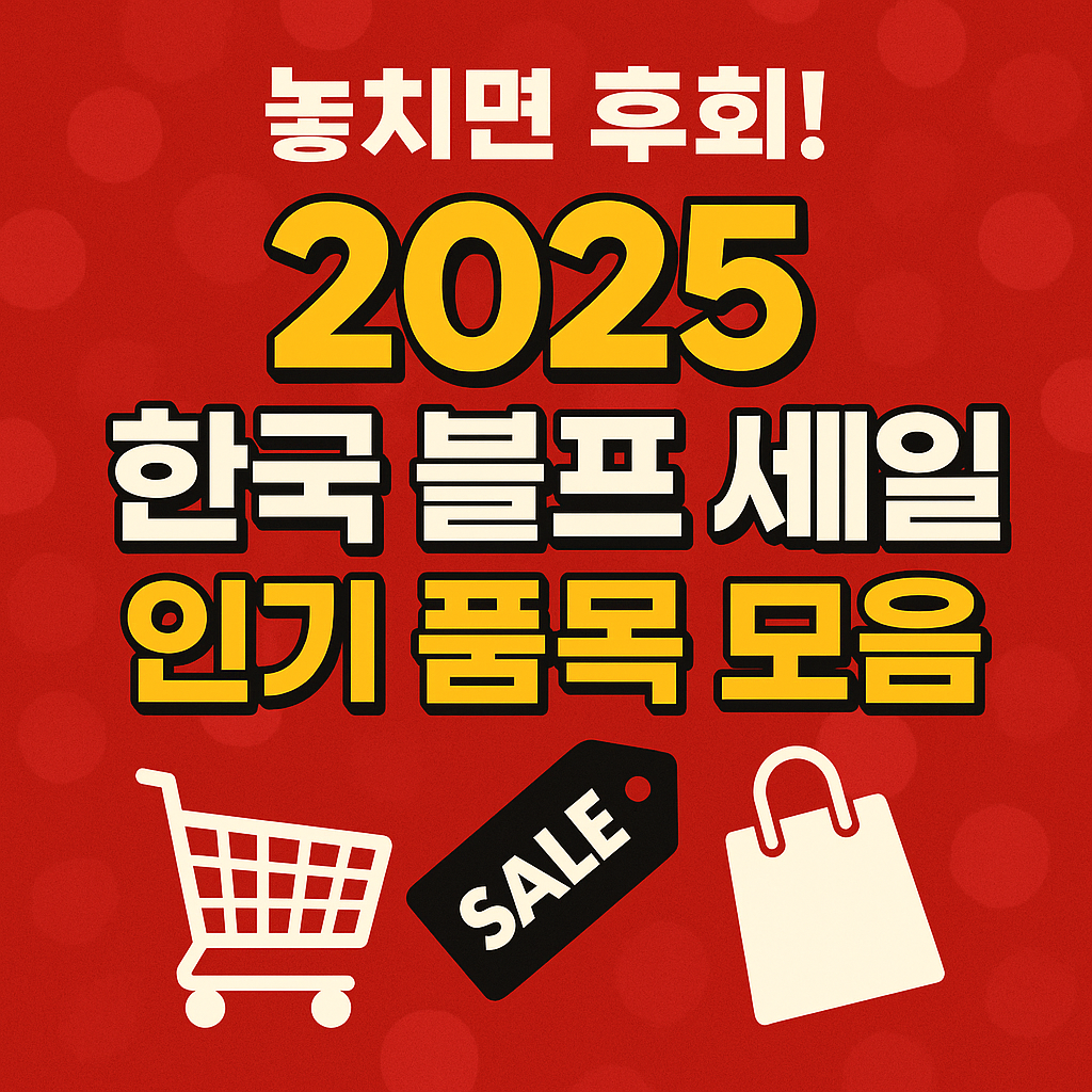 놓치면 후회! 2025 한국 블프 세일 인기 품목 모음