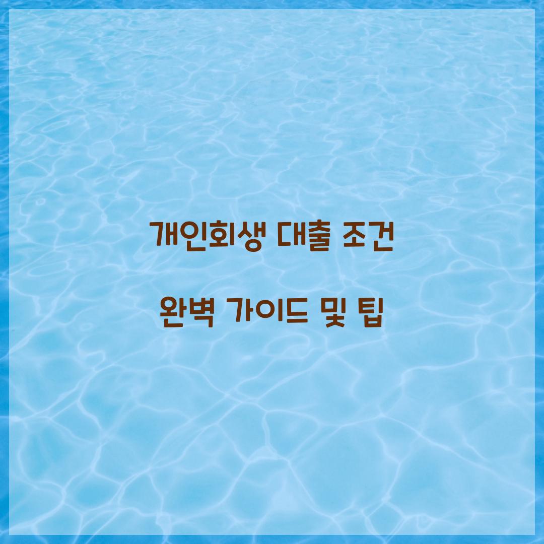 개인회생 대출 조건