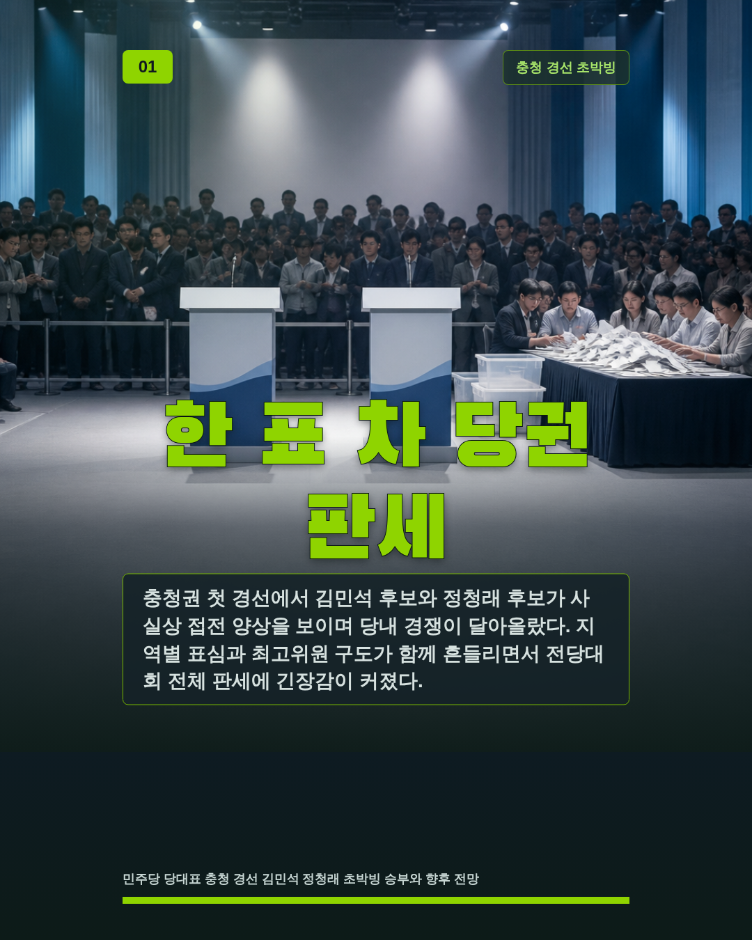 한 표 차 당권 판세