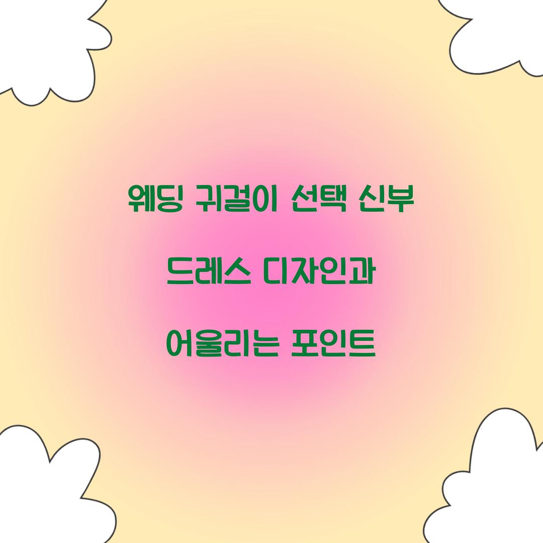 웨딩 귀걸이 선택 신부 드레스 디자인과 어울리는 포인트 