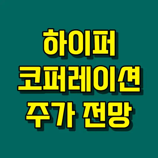 하이퍼코퍼레이션 주가 전망