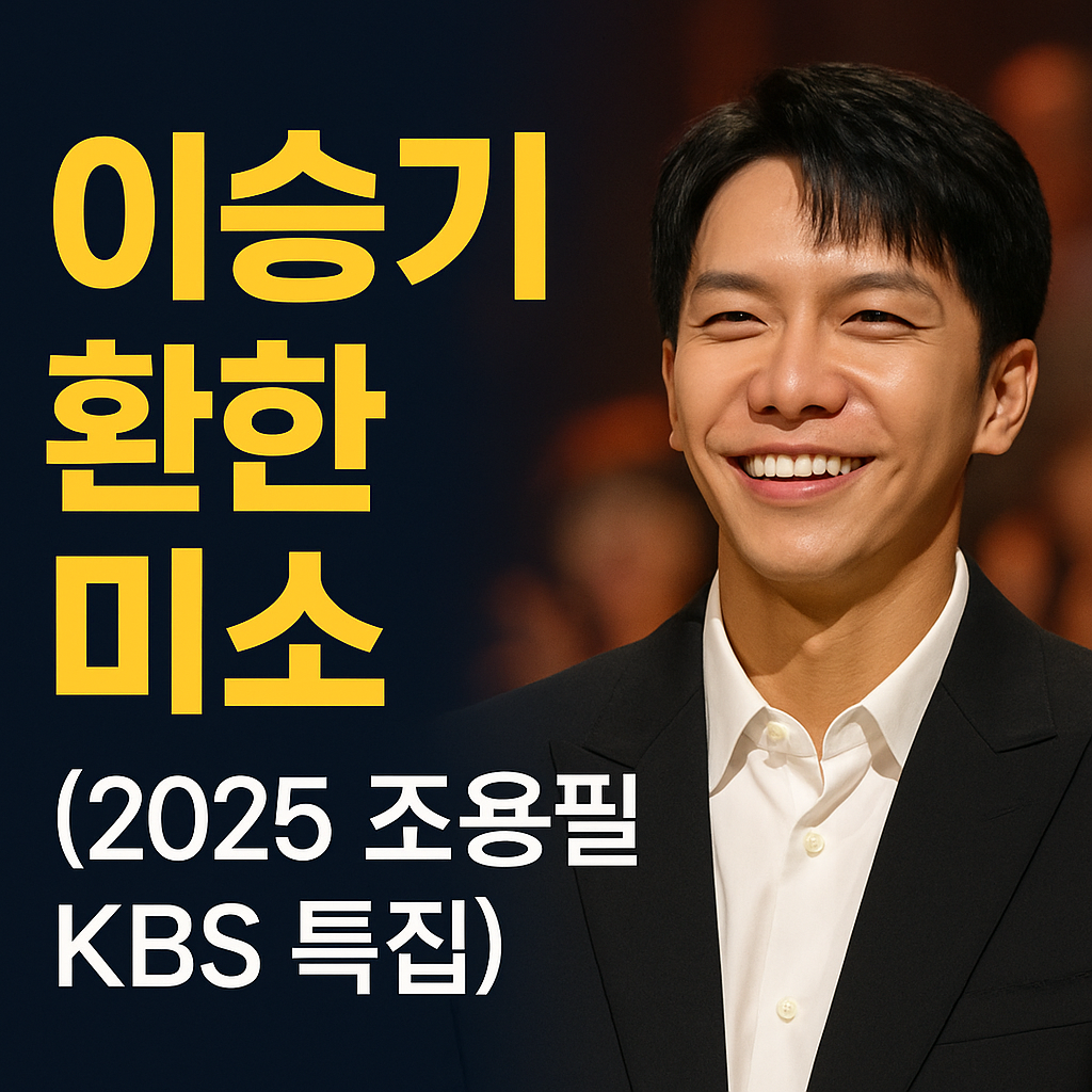 이승기 환한 미소 (2025 조용필 KBS 특집) 하이라이트 캡처·요약