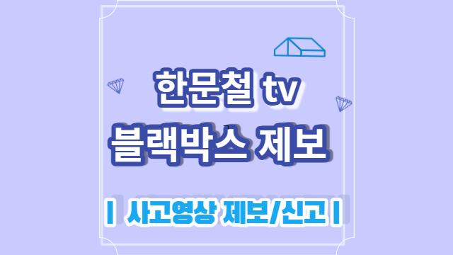한문철 블랙박스 제보방법