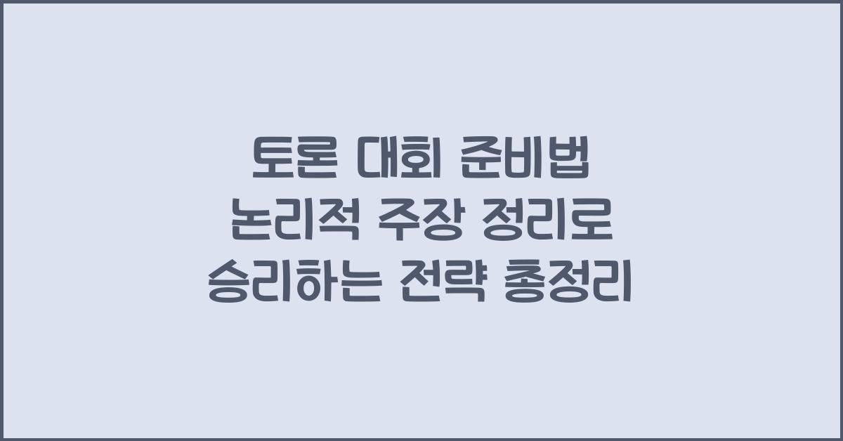토론 대회 준비법, 논리적 주장 정리