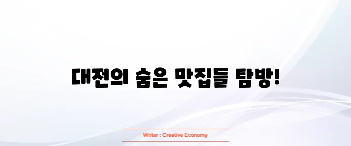 대전 맛집 베스트10