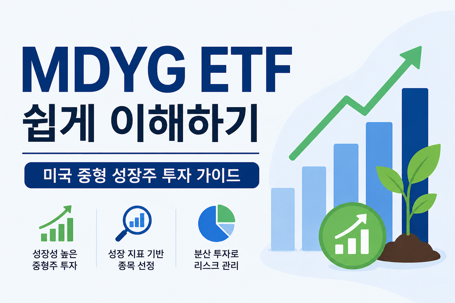 MDYG ETF란? 중형 성장주 투자 핵심 한눈에 보기