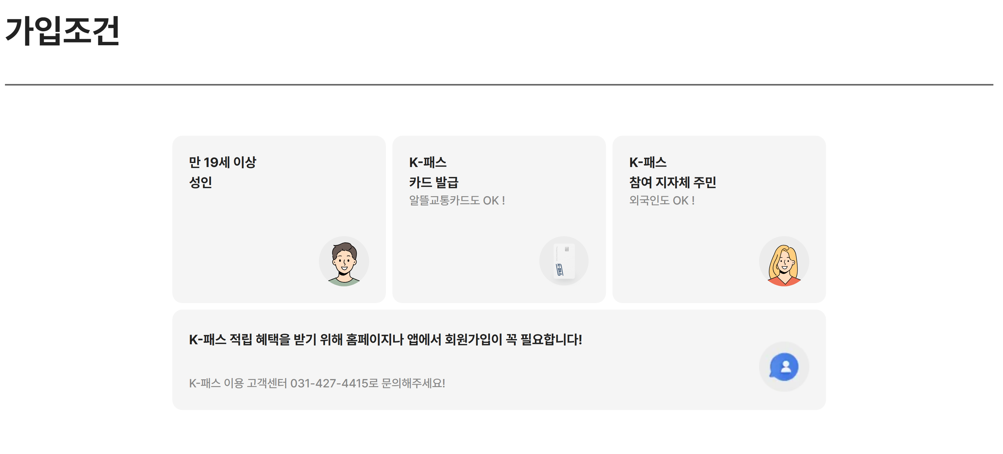 K-패스 가입 조건